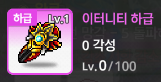 이터니티 하급 무기 아이콘. Lv.0/100, 0 각성.