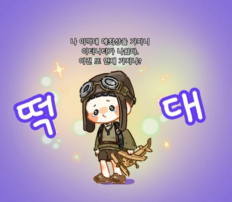 비행 모자를 쓴 아이 캐릭터 그림. 위에 '나 이떡대 에최상을 가지니 이터니티가 나왔다. 이건 또 언제 가지나?'라고 적혀 있다.